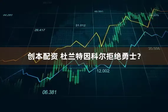 创本配资 杜兰特因科尔拒绝勇士？