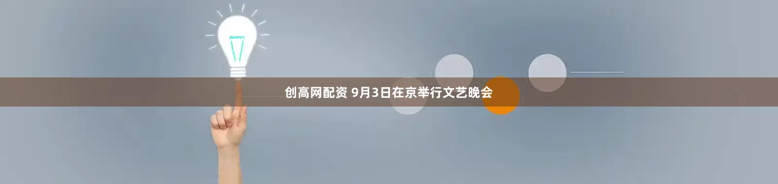 创高网配资 9月3日在京举行文艺晚会