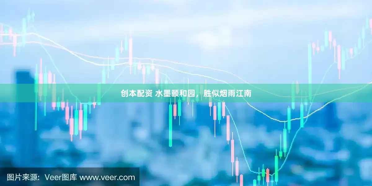 创本配资 水墨颐和园，胜似烟雨江南