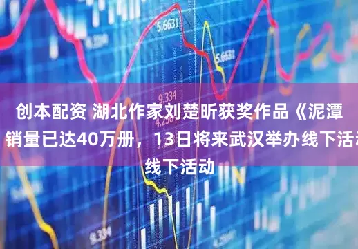 创本配资 湖北作家刘楚昕获奖作品《泥潭》销量已达40万册，13日将来武汉举办线下活动