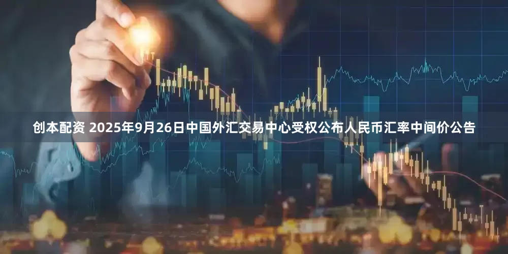 创本配资 2025年9月26日中国外汇交易中心受权公布人民币汇率中间价公告